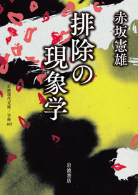 赤坂 憲雄 - 岩波書店