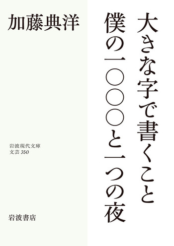 大きな字で書くこと／僕の一〇〇〇と一つの夜／加藤 典洋｜岩波現代