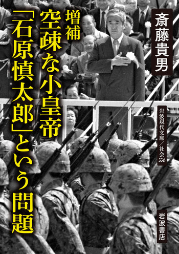 増補 空疎な小皇帝 「石原慎太郎」という問題／斎藤 貴男｜岩波現代