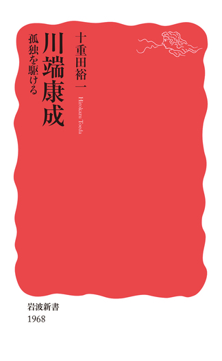 川端康成 孤独を駆ける／十重田 裕一｜岩波新書 - 岩波書店
