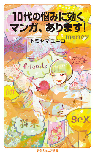 【未使用】石井進著作集 10冊全巻（全巻月報付き） 10代の悩みに効くマンガ、あります！／トミヤマ ユキコ｜岩波ジュニア