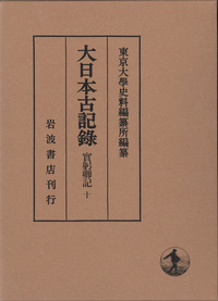 實躬卿記 （九）／東京大学史料編纂所｜大日本古記録 - 岩波書店