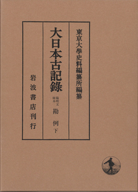 實躬卿記 （九）／東京大学史料編纂所｜大日本古記録 - 岩波書店