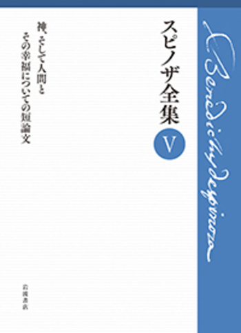 神、そして人間とその幸福についての短論文／スピノザ, 上野 修, 鈴木