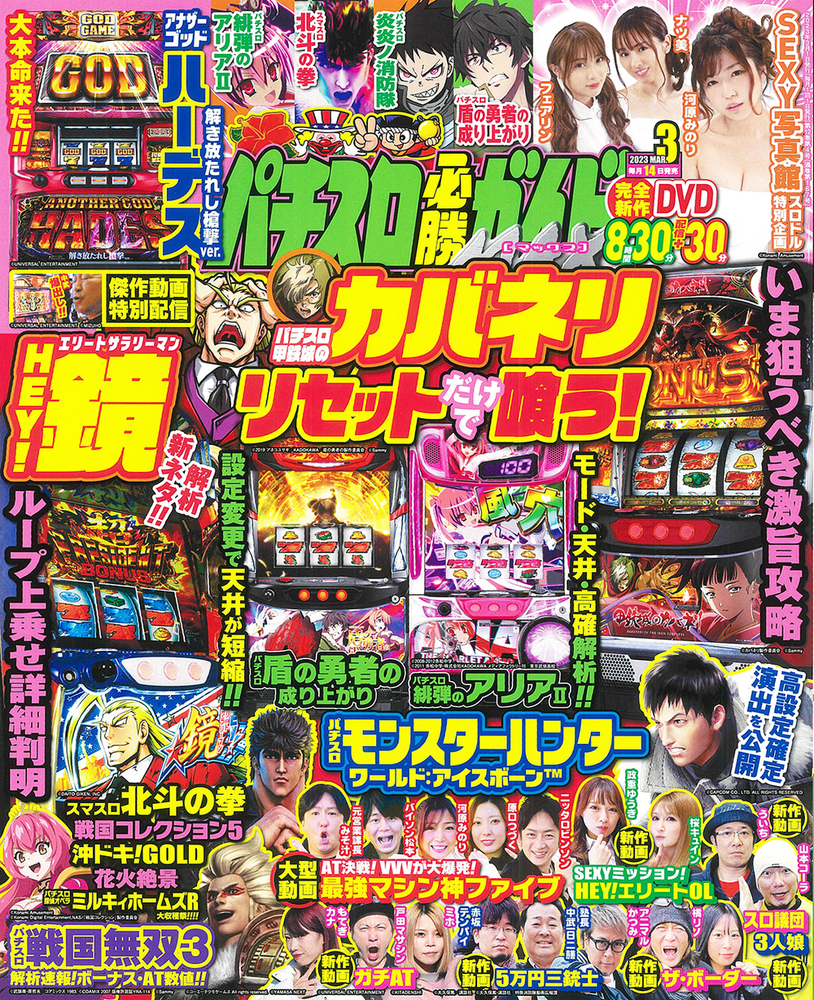 パチスロ必勝ガイドMAX 2023年3月号（2023.2.14発売） - 株式会社