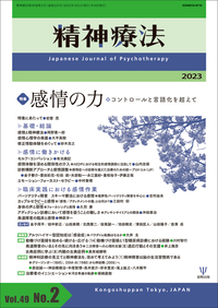精神療法 第49巻第1号 逆説的介入を日常臨床に活かす - 株式会社金剛出版