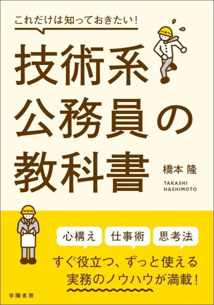 これだけは知っておきたい！技術系公務員の教科書 - 株式会社 学陽書房