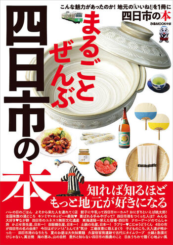 まるごとぜんぶ四日市の本 - BOOKぴあ ぴあ株式会社の出版ポータルサイト