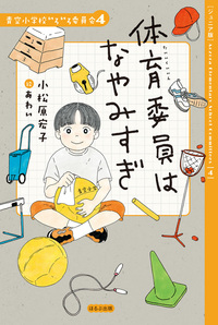 ジュニア版】青空小学校いろいろ委員会4 体育委員はなやみすぎ