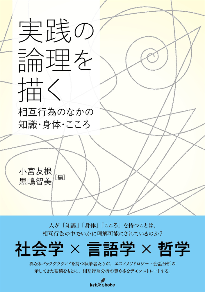 実践の論理を描く - 株式会社 勁草書房