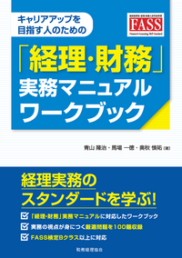 経理・財務スキル検定 2023・2024 + 実務マニュアル 上・下 キャリアアップを目指す人のための「経理・財務」実務マニュアル