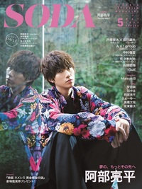 完売】SODA 2022年5月号 (表紙:阿部亮平（Snow Man）) - BOOKぴあ ぴあ