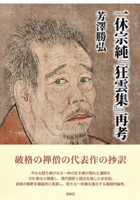 名宝】◇『 一休宗純 「龍」 書 』掛軸 一休さん◇検）千利休 法然 空海