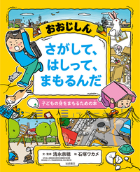 子どもの身をまもるための本（全3） - 株式会社岩崎書店 この1冊が未来