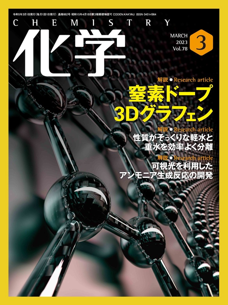 化学 2023年3月号 - 株式会社 化学同人