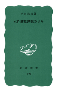 世界女性学基礎文献集成 明治大正編　第１４巻/ゆまに書房/水田珠枝（単行本） 水田 珠枝 - 岩波書店