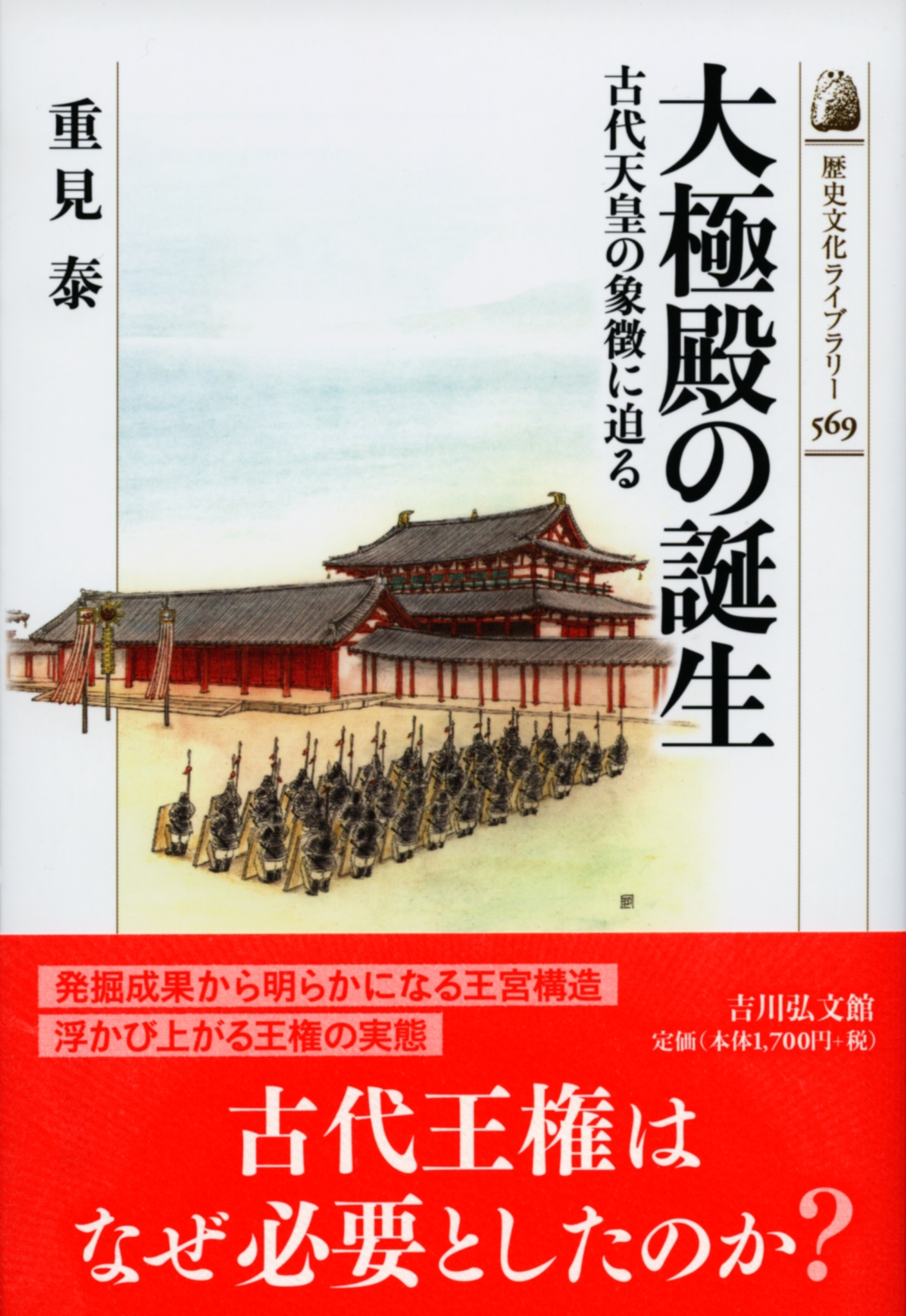 大極殿の誕生 - 株式会社 吉川弘文館 歴史学を中心とする、人文図書の出版