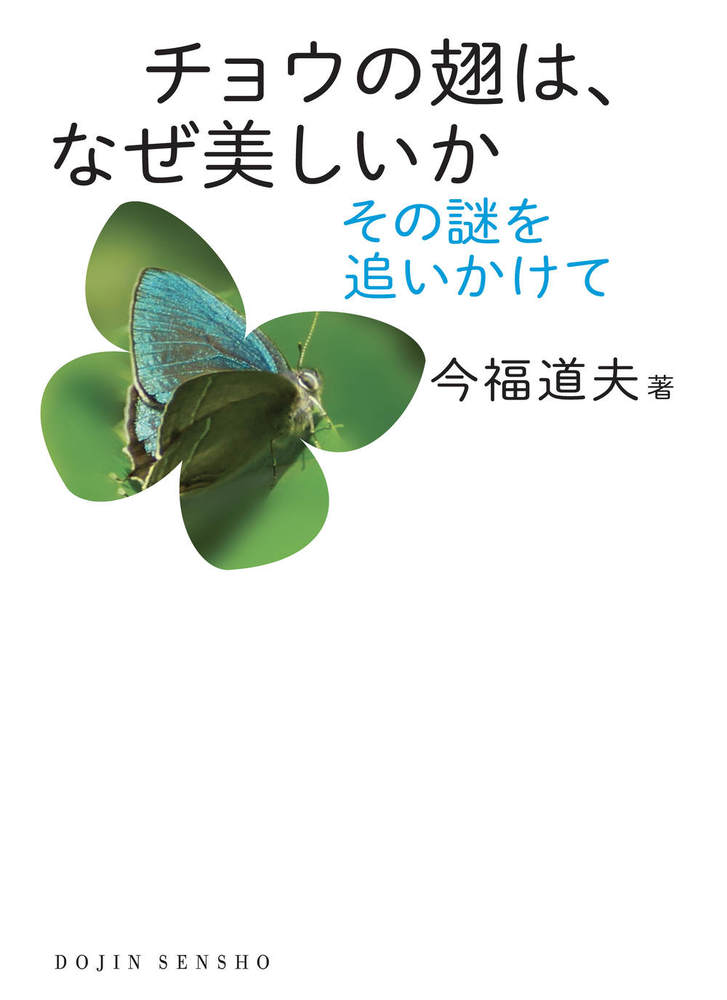 チョウの翅は，なぜ美しいか - 株式会社 化学同人