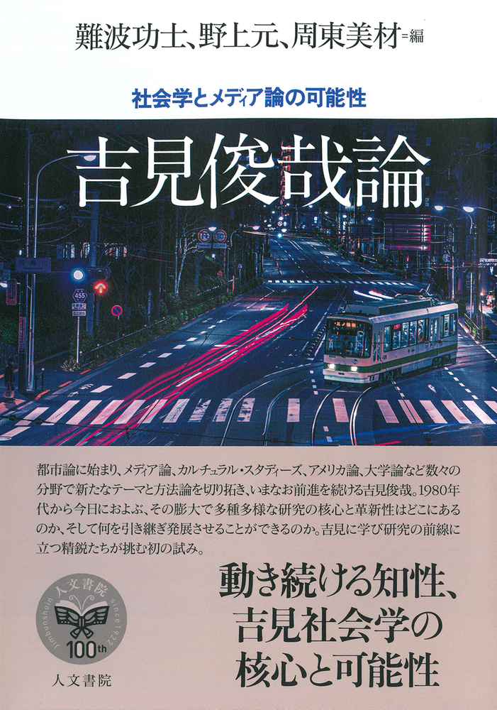 吉見俊哉論 - 株式会社 人文書院