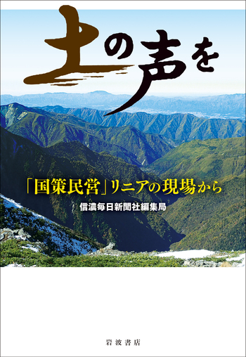 土の声を 「国策民営」リニアの現場から／信濃毎日新聞社編集局｜人文