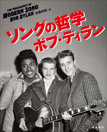 ソングの哲学／ボブ・ディラン, 佐藤 良明｜人文・社会科学書 - 岩波書店
