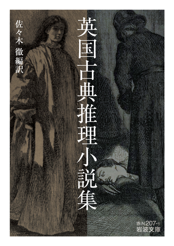 英国古典推理小説集／佐々木 徹｜岩波文庫 - 岩波書店