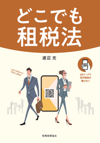 新版 租税徴収の理論と実務 新版 租税徴収の理論と実務 | 浅田 久治郎, 橘 素子 |本 | 通販