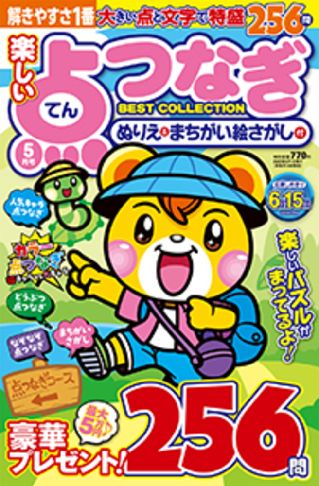 楽しい点つなぎBest Collection2023年5月号 - 株式会社メディアソフト