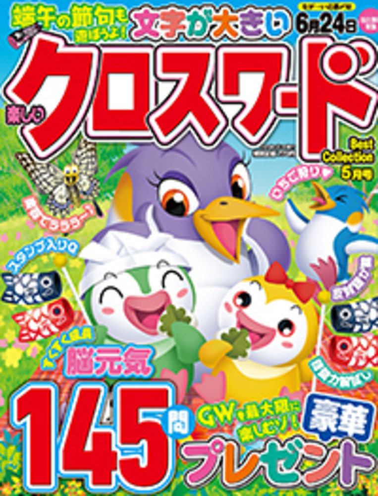楽しいクロスワードBest Collection2023年5月号 - 株式会社メディアソフト