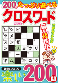 たっぷり遊べるクロスワードVOL.7 - 株式会社メディアソフト