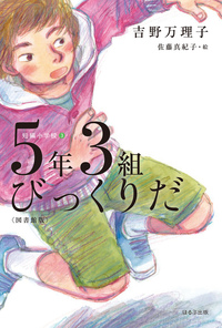 図書館版】5年3組びっくりだ - ほるぷ出版 こどもの本のほるぷ出版