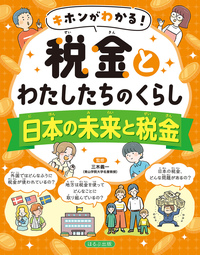 日本の未来と税金 - ほるぷ出版 こどもの本のほるぷ出版