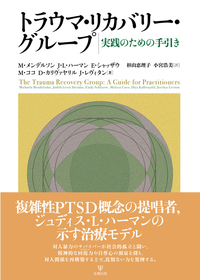 PTSD治療ガイドライン［第3版］ - 株式会社金剛出版