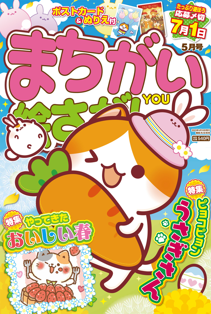 まちがい絵さがしYOU 2023年5月号 - 株式会社英和出版社 パズル・PC