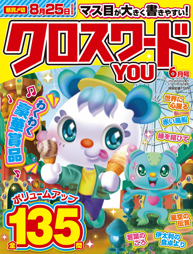 クロスワードYOU 2023年6月号 - 株式会社英和出版社 パズル・PC
