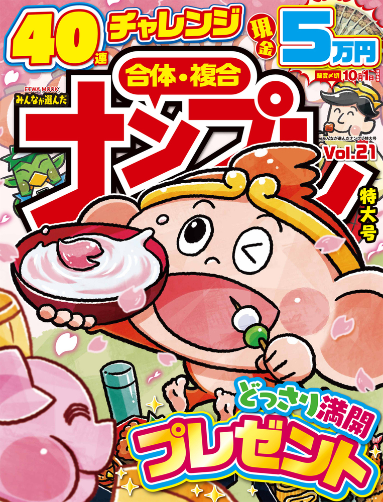 みんなが選んだナンプレ特大号 Vol.21 - 株式会社英和出版社 パズル