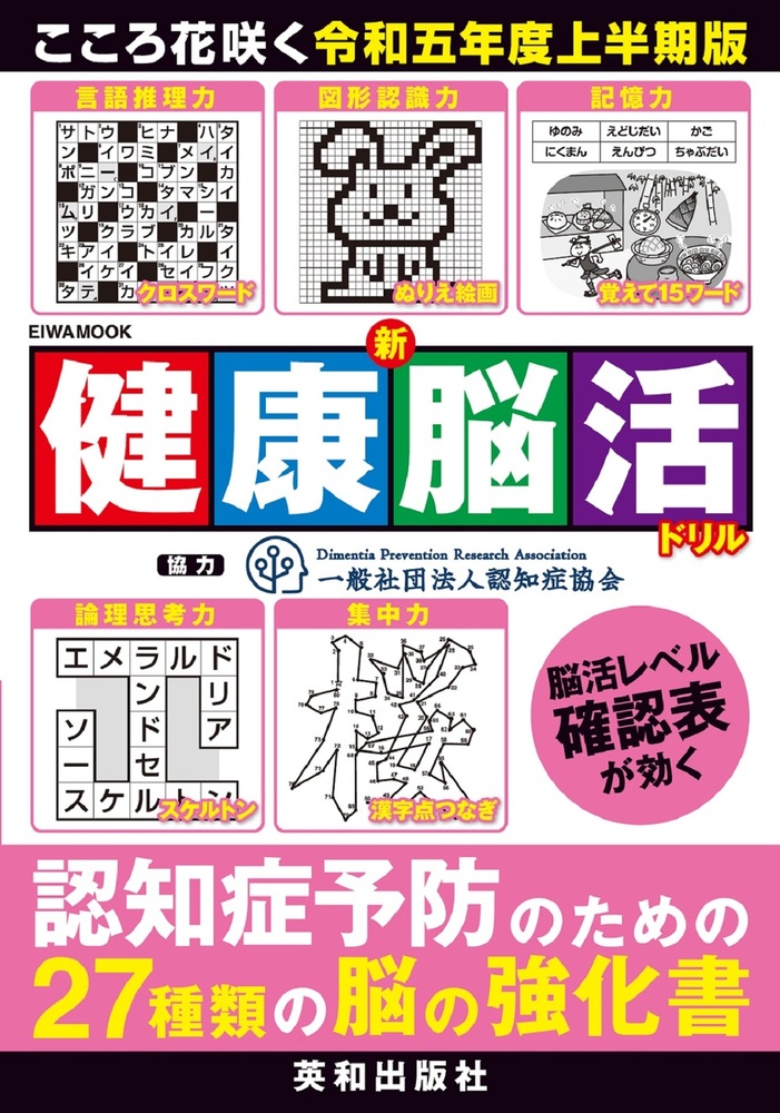 【中古】 新健康脳活ドリル/英和出版社 新健康脳活ドリル(令和二年度下半期版) EIWA MOOK 英和のパズル