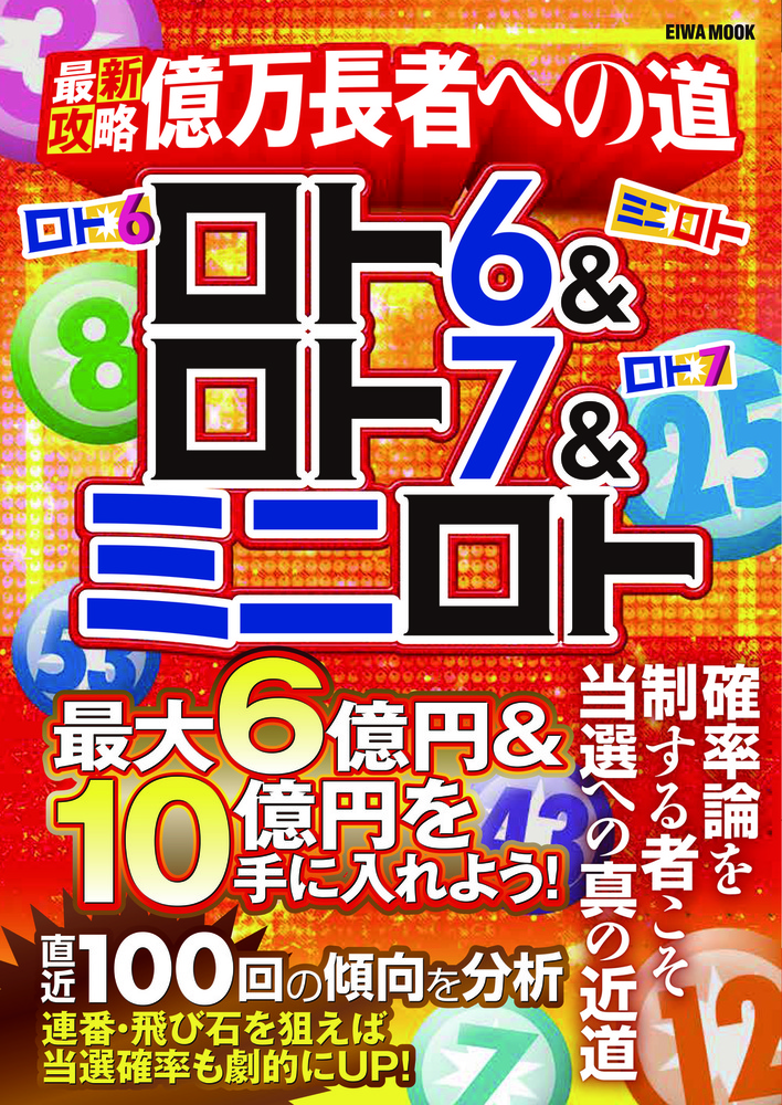 ロト6＆ロト7＆ミニロト最新攻略億万長者への道 - 株式会社英和