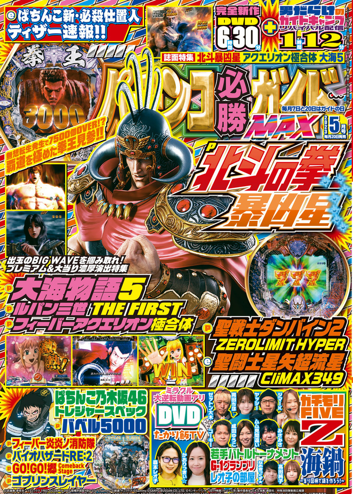 パチンコ必勝ガイドMAX 2023年5月号（2023.3.17発売） - 株式会社