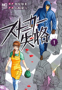 ストーカー失格