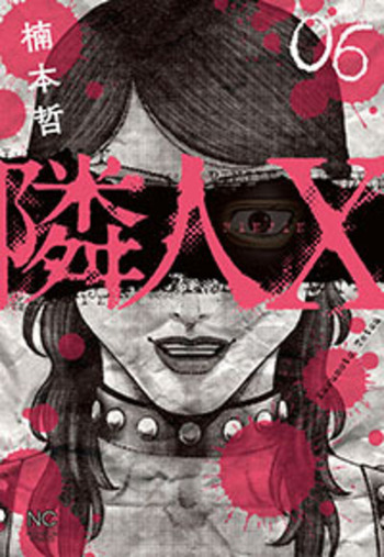 隣人X