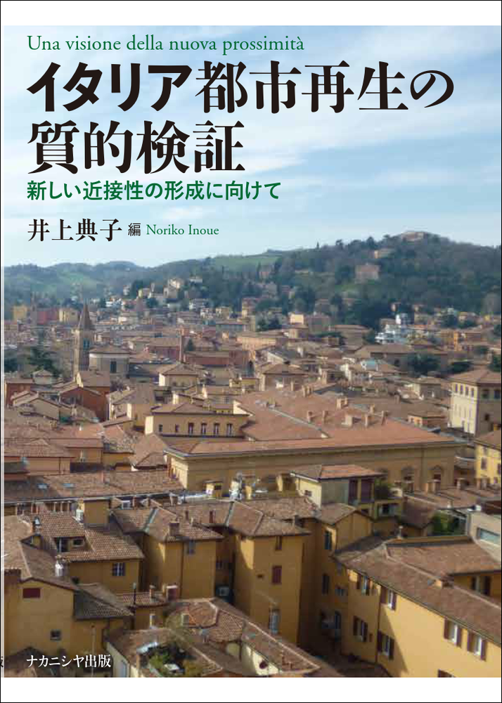 イタリア都市再生の質的検証 - 株式会社ナカニシヤ出版