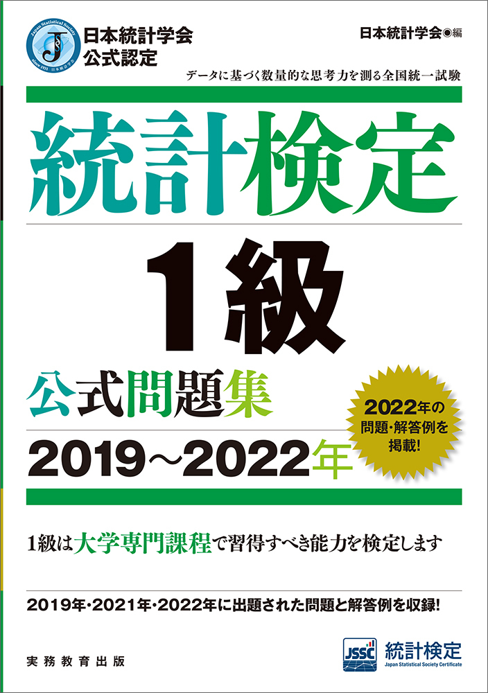 日本統計学会公式認定 統計検定 1級 公式問題集［2019〜2022年