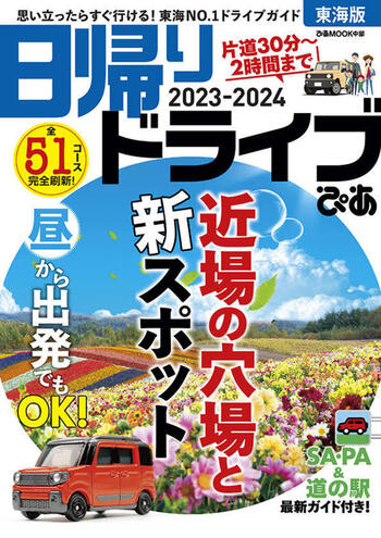 日帰りドライブぴあ東海版2023-2024 - BOOKぴあ ぴあ株式会社の出版