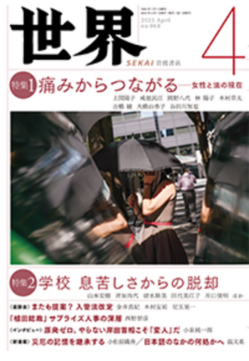 世界 2023年4月号｜岩波書店