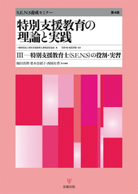 特別支援教育関連書籍セット 特別支援教育の理論と実践［第4版］Ⅲ 特別支援教育士〔S.E.N.S