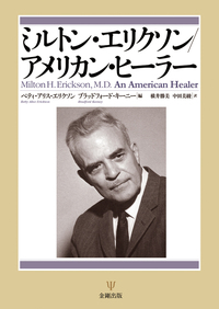 ミルトン・エリクソンの心理療法セミナー(ミルトン・エリクソン