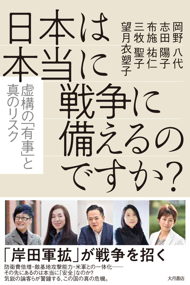 日本は本当に戦争に備えるのですか？ - 株式会社 大月書店 憲法と同い年