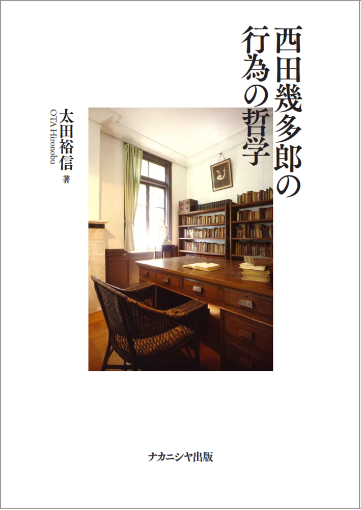 西田幾多郎の行為の哲学 - 株式会社ナカニシヤ出版