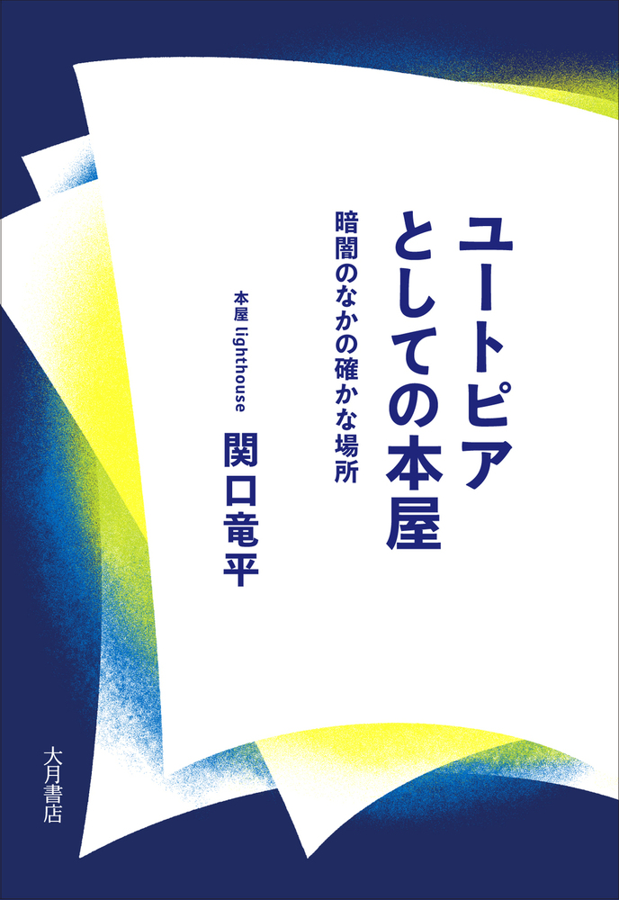 ユートピアとしての本屋 - 株式会社 大月書店 憲法と同い年
